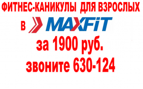Новогодние фитнес-каникулы для взрослых!