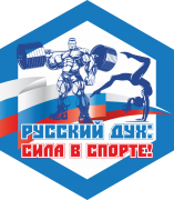 Русский дух: сила в спорте!