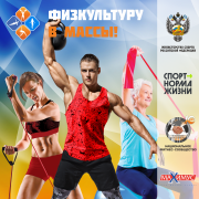 Физкультуру в массы!