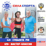Сила спорта!