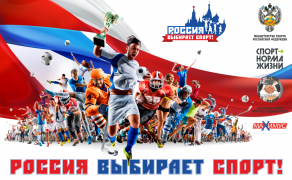 Россия выбирает спорт!